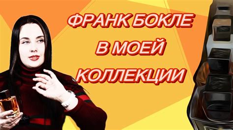 ФРАНК БОКЛЕ В МОЕЙ КОЛЛЕКЦИИ - YouTube