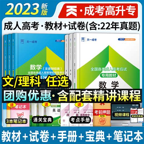 赠课程】天一2023年成人高考高升专全套教材历年真题试卷语文英语数学文史理工类自考复习资料高起点中专升大专本科考试用书自学虎窝淘