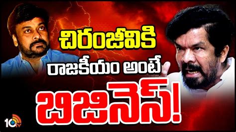 Posani Krishna Murali Sensational Comments On Chiranjeevi