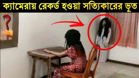 ক্যামেরায় ধরা পরা ভূতের রিয়েল ফুটেজ। Real Ghost Caught On Camera