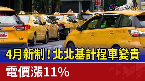 4月新制！北北基計程車變貴、電價漲11 Youtube