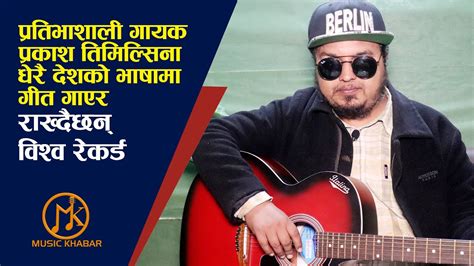 Prakash Timilshina Interview with Sabita Pokharel धर दशक भषम गत