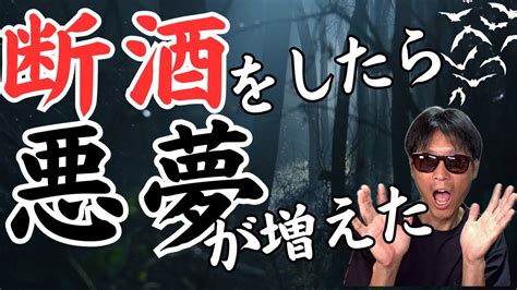 【断酒禁酒】実は検索上位「断酒 悪夢」。断酒の離脱症状に悪夢？断酒のメリットの追求は続く！ Youtube