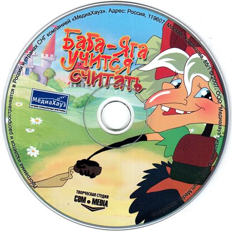 Баба-Яга учится считать (МедиаХауз) - PiPer.old-games.ru