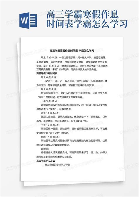 高三学霸寒假作息时间表学霸怎么学习 Word模板下载 编号lozjekwy 熊猫办公