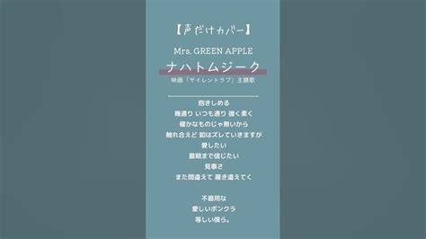 ナハトムジークmrs Green Apple映画 サイレントラブ 主題歌 声だけカバー Mrsgreenapple ミセスグリーン