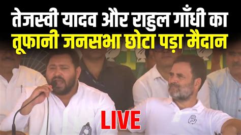 तेजस्वी यादव और राहुल गाँधी का आरा के भोजपुर से ठकाठक खटाखट तूफानी भाषण Live सुनिए 360 India