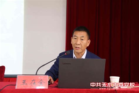 北京大学马克思主义学院副院长、教授王在全为全市县处级领导干部学习贯彻党的十九届五中全会精神轮训班学员作辅导报告 校院新闻 中共天水市委党校