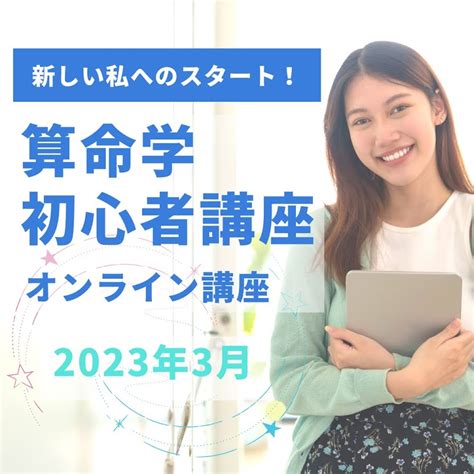 2023年3月【算命学初心者向け】オンライン講座 十大主星・十二大従星・モテ・天中殺 算命marriage