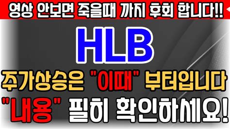 Hlb 주식 Hlb 주가전망 028300 Hlb에이치엘비 Hlb리보세라닙 Hlb주가 Hlb전망 Hlb목표가 Hlb주식