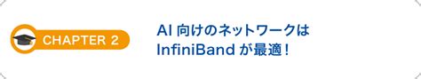 よくわかるnvidiaネットワーキング Infiniband編