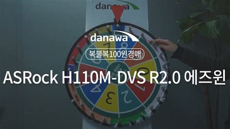 복불복 100원 경매 ASRock H110M DVS R2 0 에즈윈 YouTube