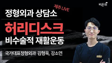 제주 정형외과 상담소허리디스크 비수술적 재활운동 국가대표정형외과 김형욱 치료사 Youtube