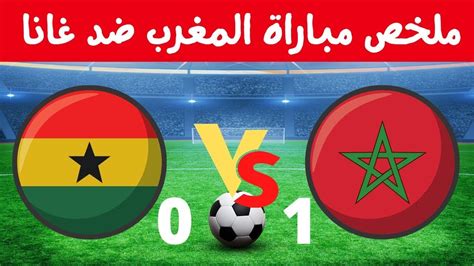 ملخص مباراة المغرب 1 و غانا اليوم 0 امم إفريقيا مباراة مجنونة فعلا 😱