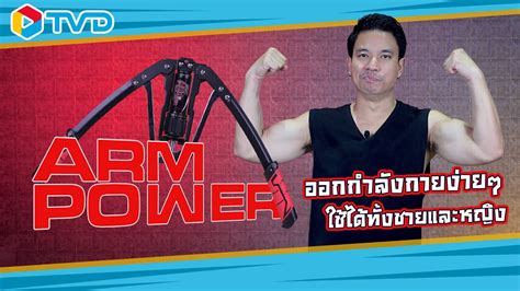 รีวิว Arm Power เครื่องบริหารกล้ามเนื้อส่วนบน กล้ามฟิต หุ่นเฟิร์ม 💪🏻