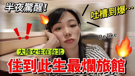 大陸女生在台北，住到此生最爛旅館！半夜驚醒，吐槽到爆~ Youtube