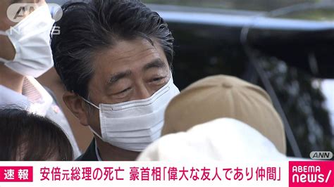 安倍元総理死去 豪首相「悲劇的な死に悲しみ。偉大な友人であり仲間」