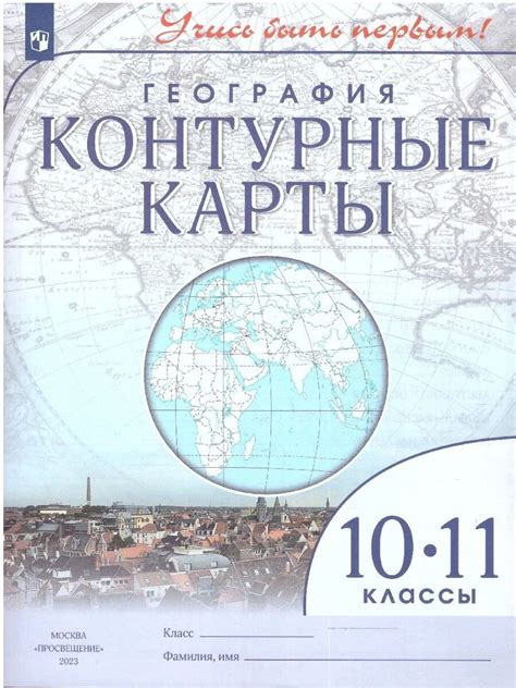10-11 класс. Контурные карты. География. Учись быть первым! Дрофа. 2021 ...