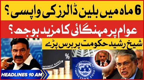 Sheikh Rasheed Exposed Shehbaz Govt BOL News Headlines At 10 AM IMF