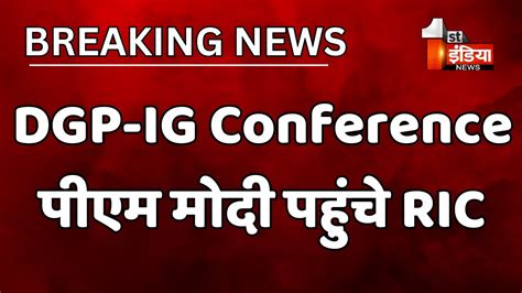 PM Modi पहच RIC DGP IG Conference क करग सबधत Rajasthan