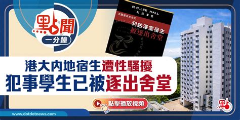 點聞1分鐘｜港大內地宿生遭性騷擾 犯事學生已被逐出舍堂 點播 點新聞