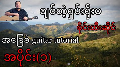 ချစ်တဲ့ရှမ်းရိုးမ စိုင်းထီးဆိုင် အခြေခံ Guitar Tutorial အပိုင်း ၁ Youtube