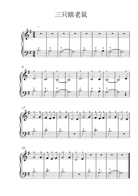 10三只瞎老鼠钢琴简谱 数字双手 虫虫钢琴