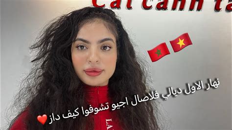 مغربية في الفيتنام 🇲🇦🇻🇳اجيو تشوفوا اول حصة فلاصال كيف دازت ️ Youtube