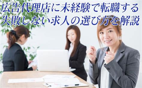 広告代理店に未経験で転職するには？失敗しない求人の選び方を解説