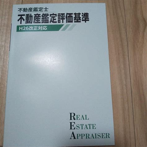 不動産鑑定士 鑑定評価基準 メルカリ