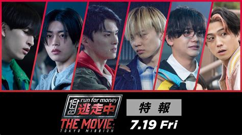 映画『逃走中 The Movie』メインキャストにjo1川西拓実＆木全翔也＆金城碧海、fantastics佐藤大樹＆中島颯太＆瀬口黎弥