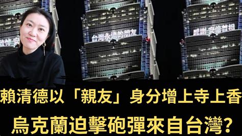 賴清德以「家屬親友」身分增上寺上香 中國駐日大使還在排隊 中國跳腳「嚴正交涉」！烏克蘭🇺🇦60公厘迫擊砲彈來自台灣🇹🇼？來自日本🇯🇵！烏整備軍隊準備反攻！（2022 07 12） Youtube