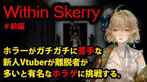 【within Skerry】離脱者が多いと聞いたホラゲにガチホラー苦手なvtuberが挑む！【ホラゲ実況】 Youtube