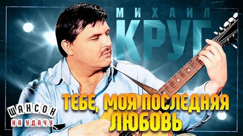 МИХАИЛ КРУГ И ИРИНА КРУГ ТЕБЕ МОЯ ПОСЛЕДНЯЯ ЛЮБОВЬ ЛУЧШИЕ ПЕСНИ