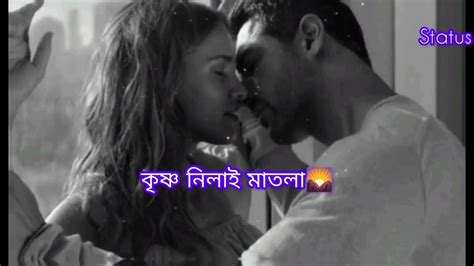 বন্ধ ঘরে তুমি আমি বাকি সবাই ঘুমিয়ে Bangla Romantic Status Youtube