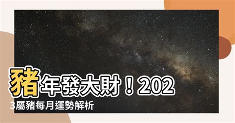 【2023屬豬每月運勢】豬年發大財！2023屬豬每月運勢解析，快轉發預知豬年好運！ Mirrort 風水網