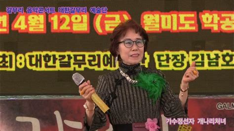 가수정선자 개나리처녀 원곡최숙자 갈무리 음악콘서트 대한갈무리 예술단 정기공연 관광특구 월미도 학무대 특설무대 Youtube