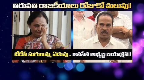 Tirupati Janasena Mla Candidate Arani Srinivasulu Reaction On Tdp