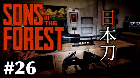 【sons Of The Forest】 人食い族がはびこる島でサバイバル 26【最強の近接武器！日本刀？刀を入手！いやこれはもうゲーム