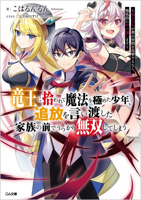 楽天ブックス 竜王に拾われて魔法を極めた少年、追放を言い渡した家族の前でうっかり無双してしまう ～兄上たちが僕の仲間を攻撃するなら、徹底的にやり返します～ こはるんるん