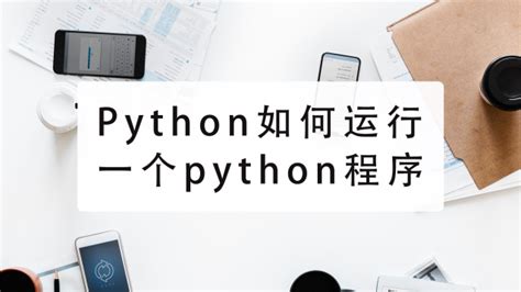 Python运行py文件的几种方法 百度经验