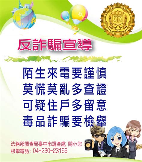 臺中市大安區戶政事務所 最新消息 反詐騙、反毒品宣導