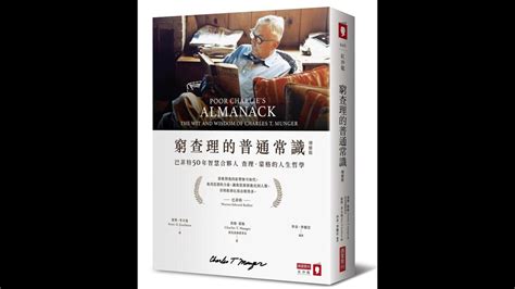 本週暢銷書：窮查理的普通常識 巴菲特50年智慧合夥人查理．蒙格的人生哲學 增修版六月第五週 Youtube