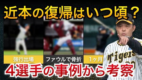 【近本が骨折で大激震】不動の1番センターを務める近本の復帰時期や代役は？過去の事例から徹底考察【阪神タイガース】 Youtube