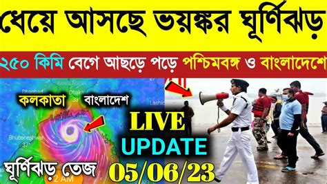 ২০০ কিমি বেগে ধেয়ে আসছে ভয়ঙ্কর ঘূর্ণিঝড় তেজ Cyclone Biparjoy Cyclone Tej Live Update Today