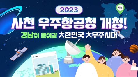 2023 사천 우주항공청 개청 경남이 우주시대 열어가겠습니다 Youtube