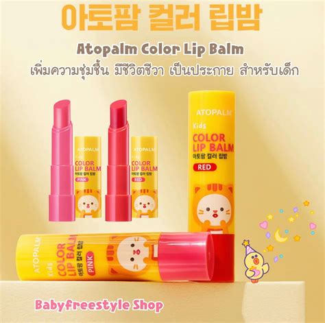 Atopalm Color Lip Balm ลิปบาล์มรุ่นมีสีอ่อนๆสำหรับเด็ก จากเกาหลี Line Shopping