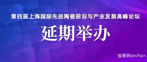 延期通知丨第四届上海国际先进陶瓷前沿与产业发展高峰论坛延期举办 世展网