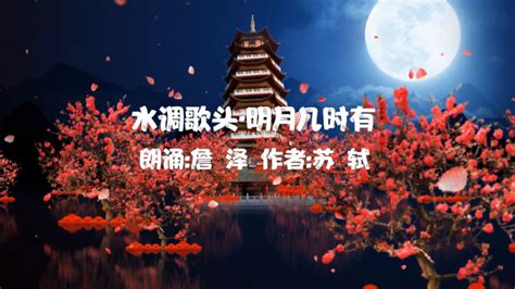 央视主持人詹泽朗诵《水调歌头·明月几时有》作者：苏轼高清1080p在线观看平台腾讯视频