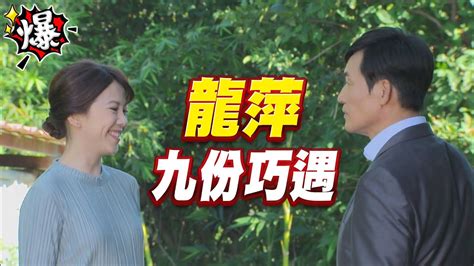 《多情大爆爆》多情城市 Ep251 龍萍 九份巧遇 Youtube